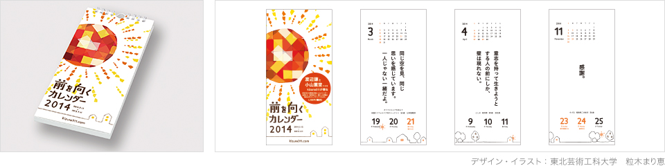 前を向くカレンダー2014