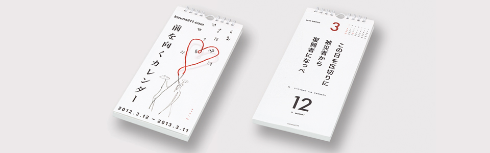 kizuna311「前を向くカレンダー」