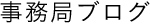事務局ブログ