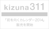 kizuna311-みんなで作る「前を向くカレンダー」1月下旬発売予定