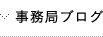 事務局ブログ