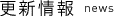 更新情報 news